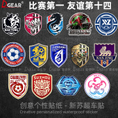 苏超足球队徽标车贴足球联赛南通盐城淮安浪里马车身汽车创意贴纸