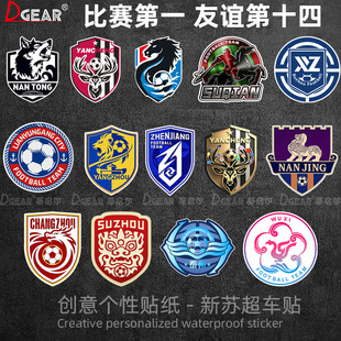 苏超足球队徽标车贴足球联赛南通盐城淮安浪里马车身汽车创意贴纸