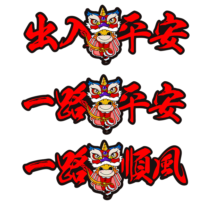 一路平安车贴出入平安马年贴纸