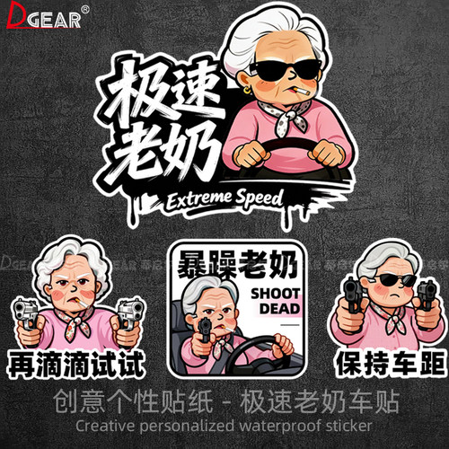 极速暴躁老奶奶车贴汽车