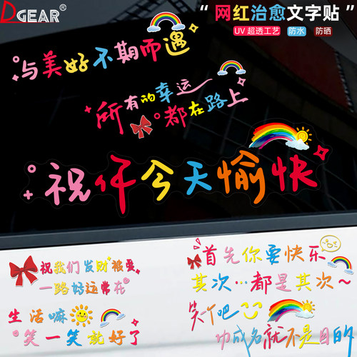祝你今天愉快车贴网红治愈文字贴
