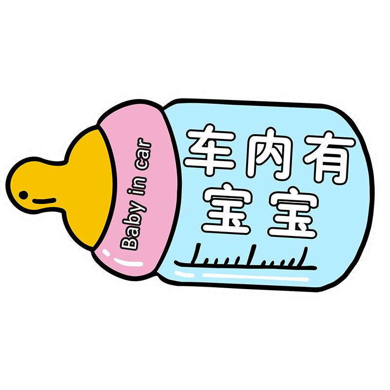 车内有宝宝车贴胶贴磁吸反光贴