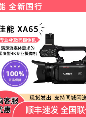 Canon/佳能 XA65 专业摄像机超高清4K录像机专业手持数码DV机