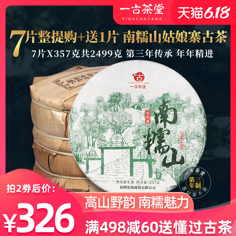 7饼整提共5斤+1片一古茶堂2020春茶南糯山姑娘寨古树茶普洱茶生茶