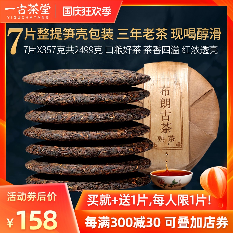 7片整提共5斤+送1片 一古茶堂布朗古茶 三年陈普洱茶熟茶七子饼茶