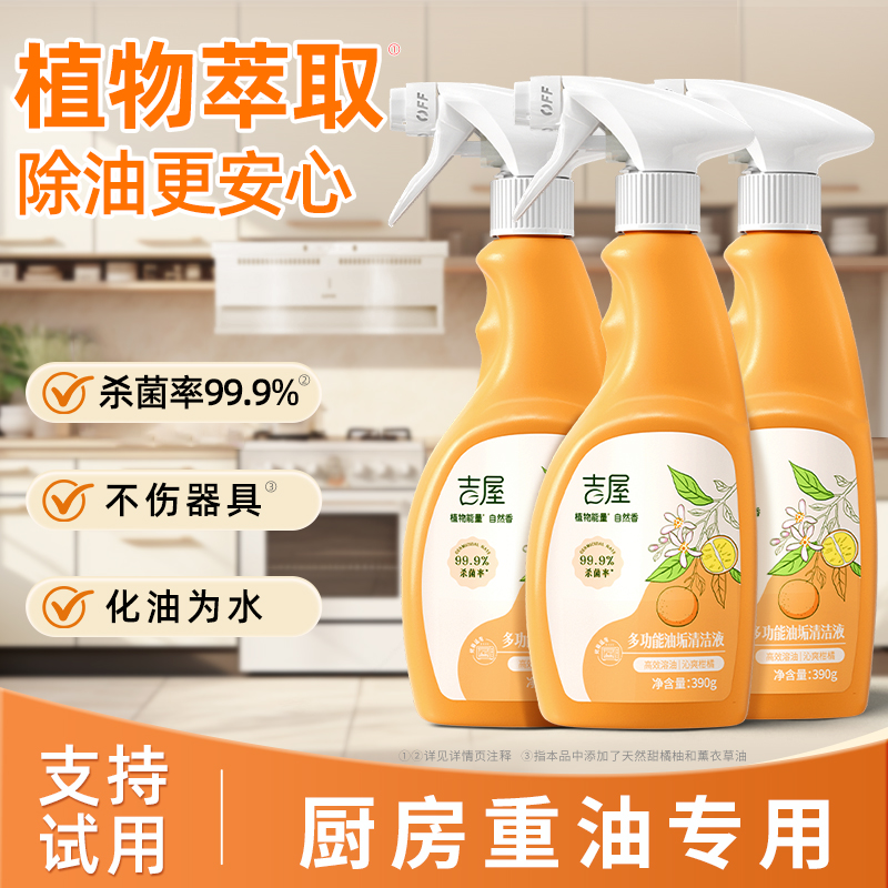 【植物萃取】厨房去油污清洁剂
