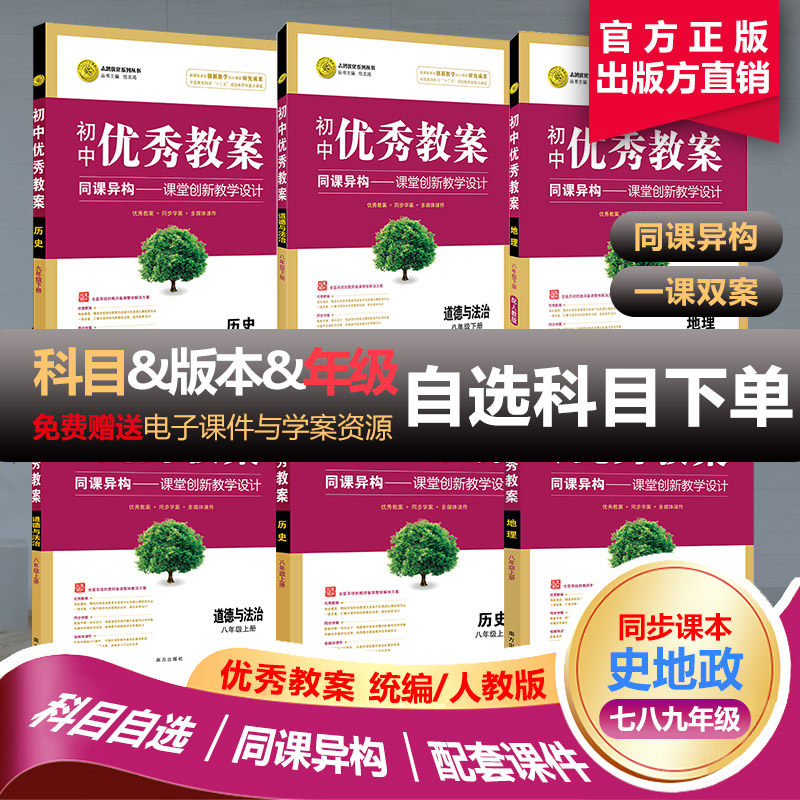 统编新版初中优秀教案历史地理道德与法治789上下册七八九上下册套装人教版南方社课堂教学设计配电子版ppt课件和word学案 备课怎么看?