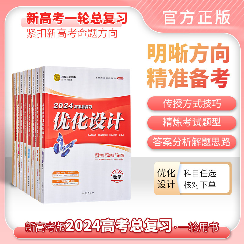 【新高考】2024高考设计优化设计 一轮总复习语文数学英语物化生史地政全科自选 1属于什么档次？