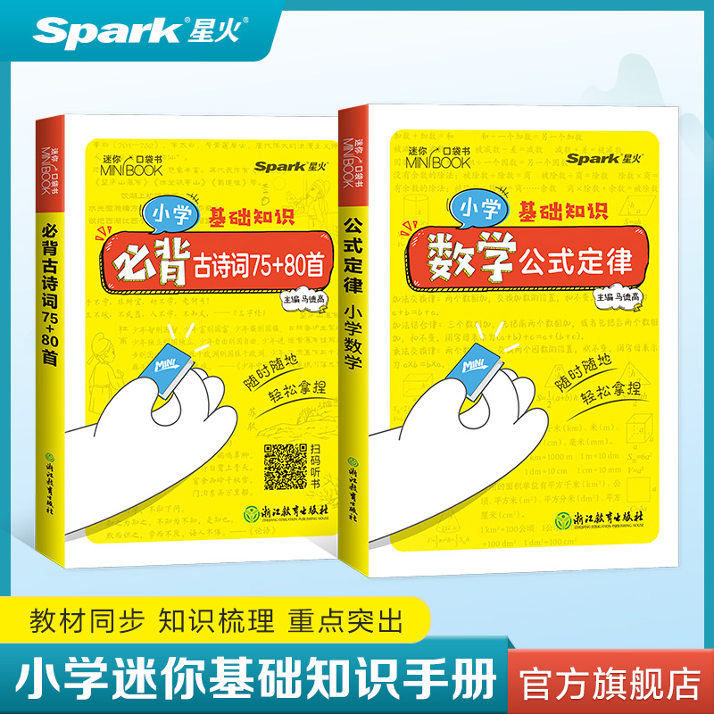 星火小学迷你知识手册