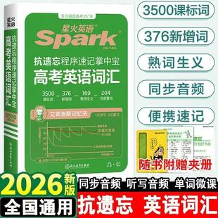 2025星火英语高考高中英语词汇3500词高中英语抗遗忘速记掌中宝书课高中英语新课标3500词汇单词手册高考一二三英语复习 抗遗忘