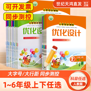 小学同步测控优化设计语文数学英语1 6年级上下册一二三四五六年级上下练习题增强版 课堂练习 2024秋人教版 含答案 同步测控增强版