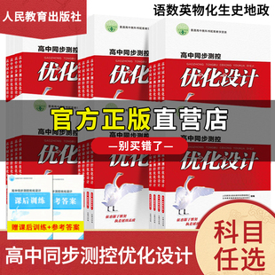 2025新版 官方正版 高中同步测控优化设计练习册语文数学英语物理化学生物历史地理政治必修一二三四选择性高一高二测试卷 增强版
