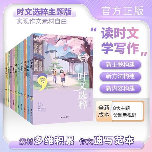时文选粹十本全集大字环保印刷