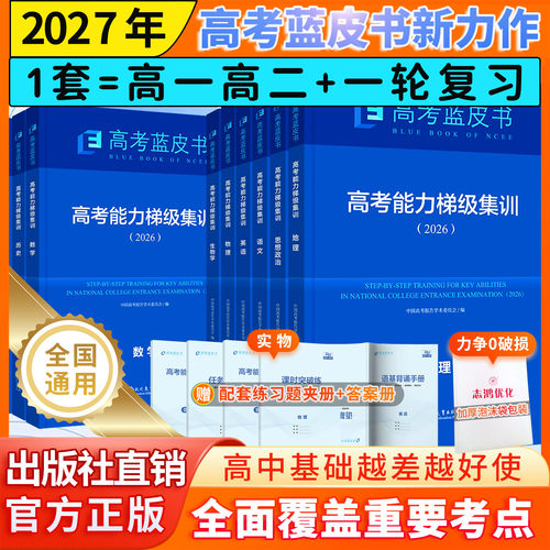 蓝皮书高一高二一轮复习