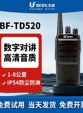 BFDX北峰高功率民用酒店商超手持数字对讲机BF-TD520
