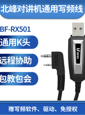 北峰专用对讲机写频线RX501 USB接头适配机型BF302/532/530/8900