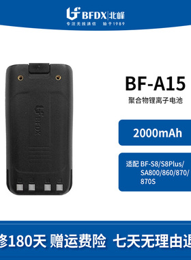 北峰对讲机原装电池BF-A15适配S8/S8Plus/SA800/860/870/870S/868