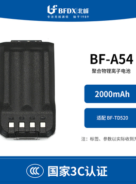 【国家3C认证】北峰数字对讲机锂电池BF-A54适配机型TD520、PD108