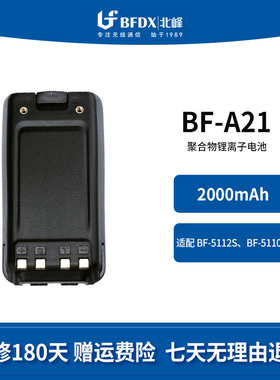 北峰（BFDX）对讲机原装电池BF-A21 适配机型BF5112S、BF-5110S