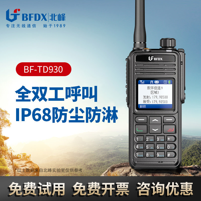 BFDX北峰大功率手持数字TD930U对讲机强抗干扰远距离通话民用手台