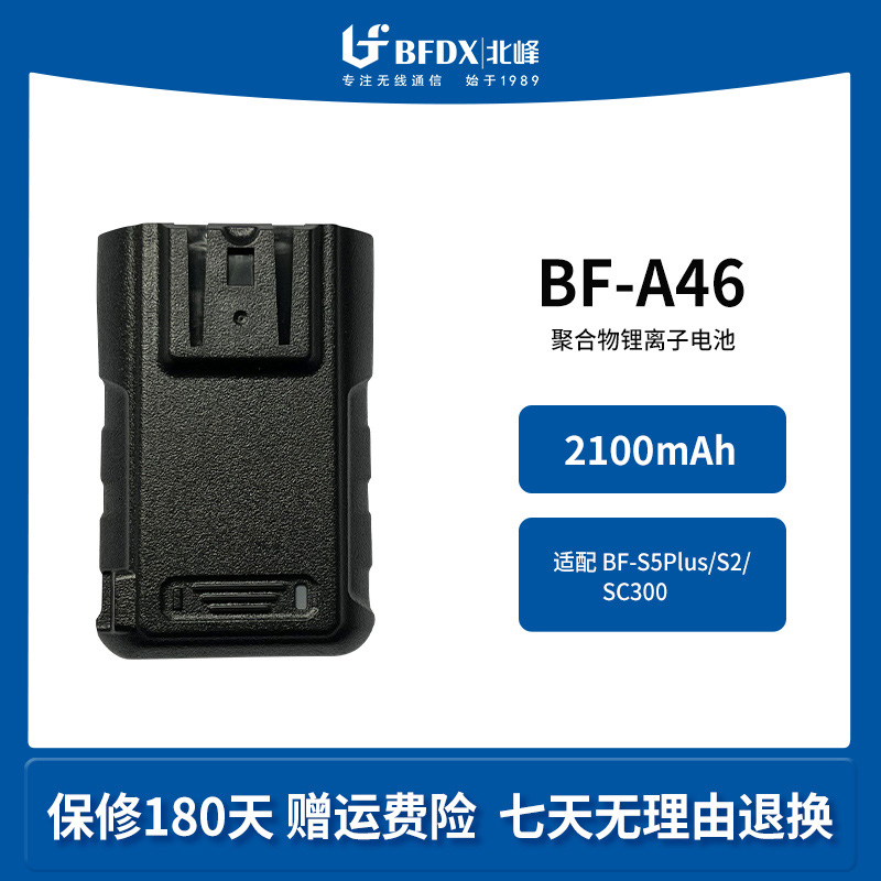 北峰对讲机专用电池适配户外