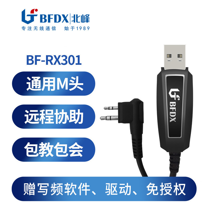 北峰对讲机窄口写频线RX301 USB接头适配机型BF620/770/600UV/370