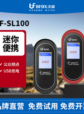 BFDX北峰对讲机SL100家庭对讲小型迷你通话呼叫机守护家的安全