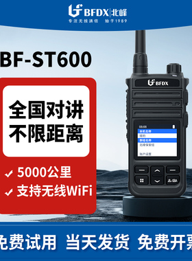 北峰公网机ST600 大功率5000公里远距离4G全国对讲机
