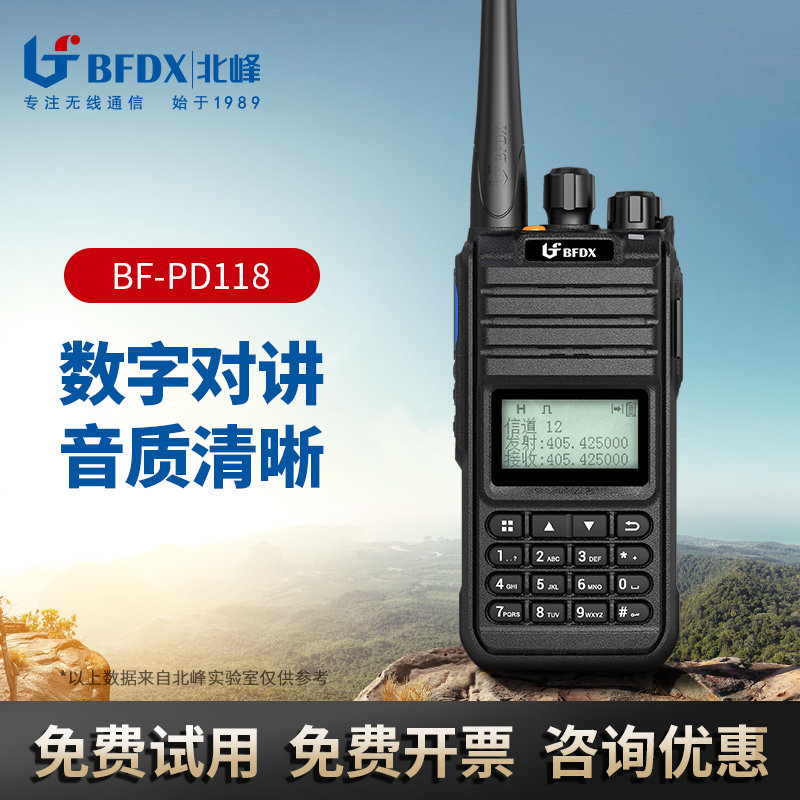 BFDX北峰数字对讲机PD118户外大功率商用对讲手台语音加密抗干扰