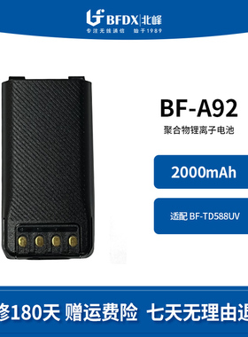 北峰（BFDX）对讲机原装锂电池BF-A92 适配型号：BF-TD588UV