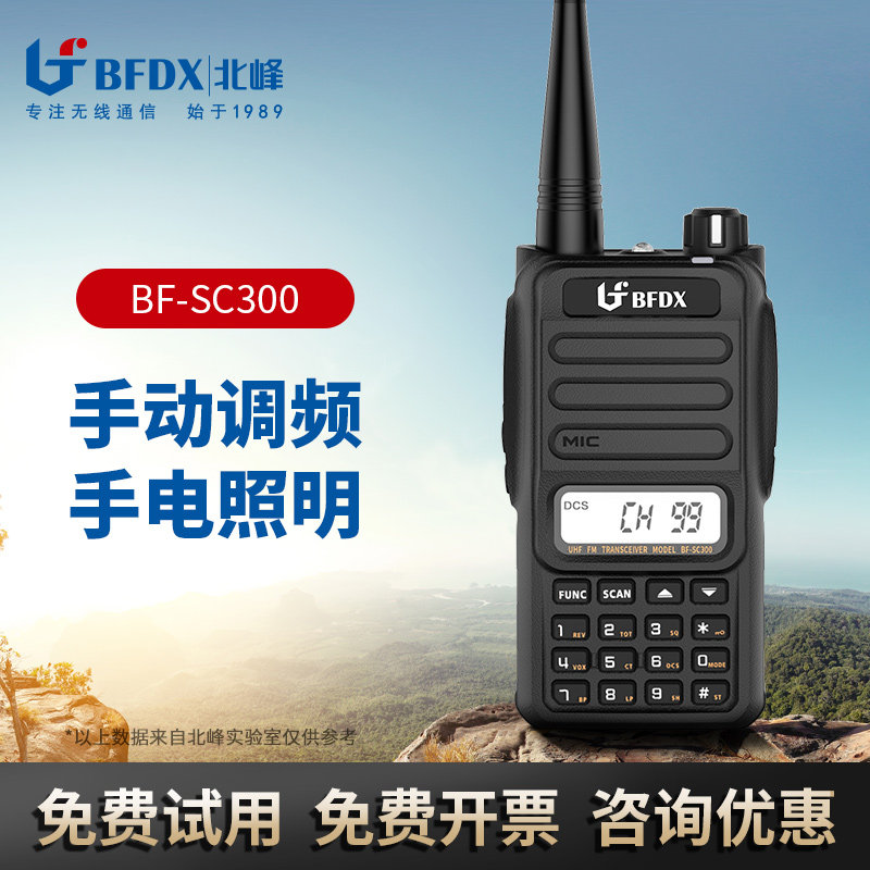 bfdx北峰大功率对讲手持户外机商超工地手台对讲机SC300