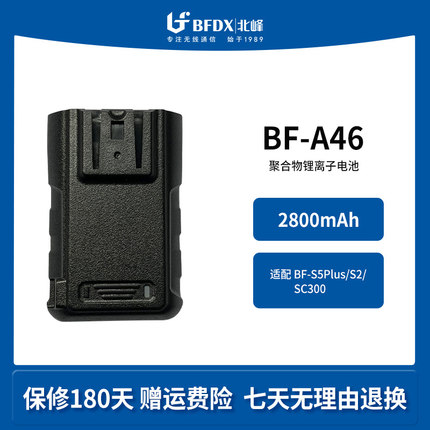 北峰（BFDX）对讲机原装电池BF-A46  适配机型BF-S5Plus/S2/SC300