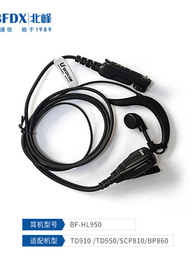 北峰数字对讲机耳机BF-HL950 适配BF-TD950 TD910 BP860