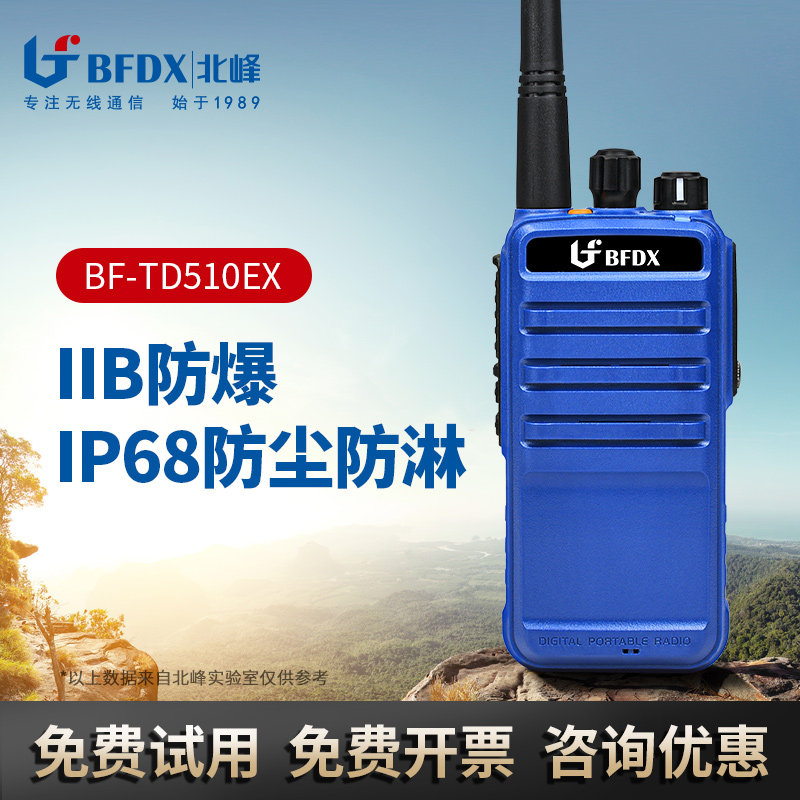 BFDX北峰防爆对讲机TD510EX 煤矿化工厂油田消防应急安全爆炸