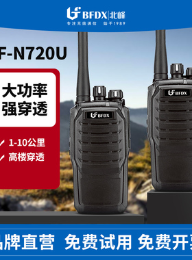 BFDX北峰对讲机N720U调频物业安保交通运输工程建筑商用对讲机