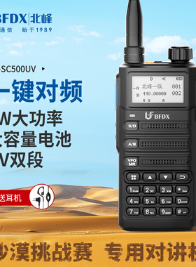 BFDX北峰对讲机SC500UV大功率车队自驾游露营户外机 一键对频手台