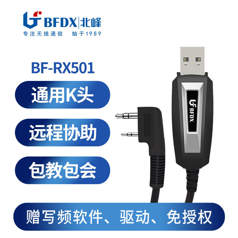 北峰专用对讲机写频线RX501 USB接头适配机型BF302/532/530/8900