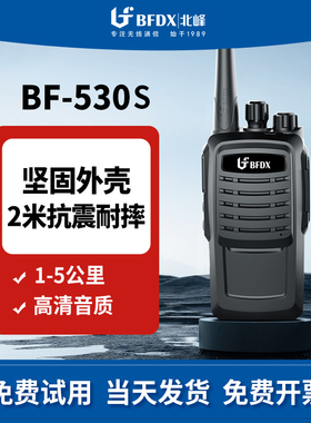 北峰BF-530S专业调频对讲机 工程建筑测绘安保物流政企单位对讲机