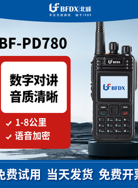 BFDX北峰数字对讲机PD780户外大功率手持机商用工地加密抗干扰