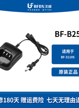 北峰（BFDX）对讲机充电器配件套装BF-B25 适配对讲机BF-3110S
