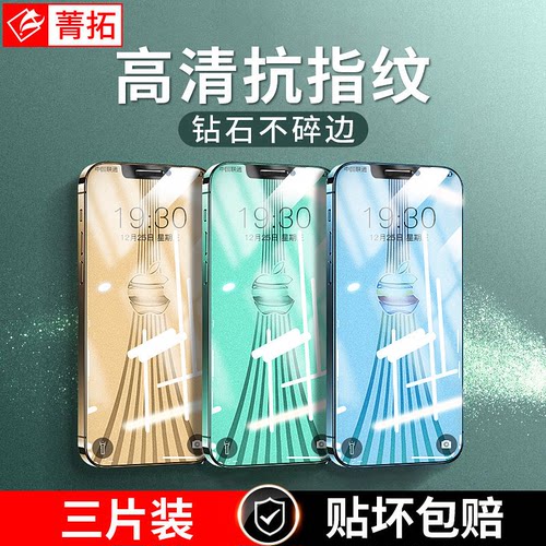 菁拓苹果全系钢化膜防爆防指纹