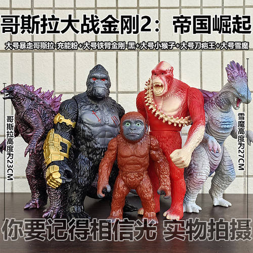 哥斯拉大战金刚2帝国崛起大号暴走哥斯拉金刚小猴子雪魔手办模型