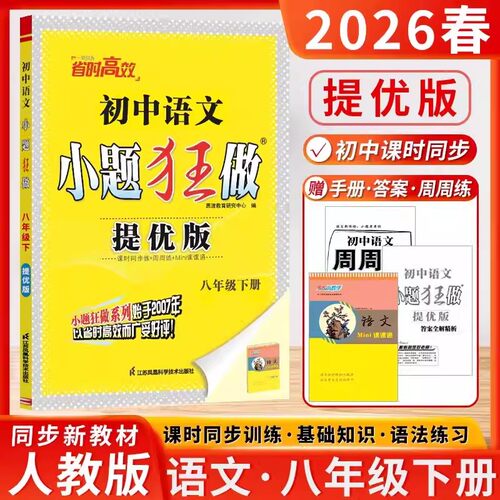 26春季八年级下语文提优版