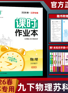 2026春通城学典课时作业本九年级下物理苏科版 初三下册物理同步课时提优练习册含参考答案 课时作业本九下物理