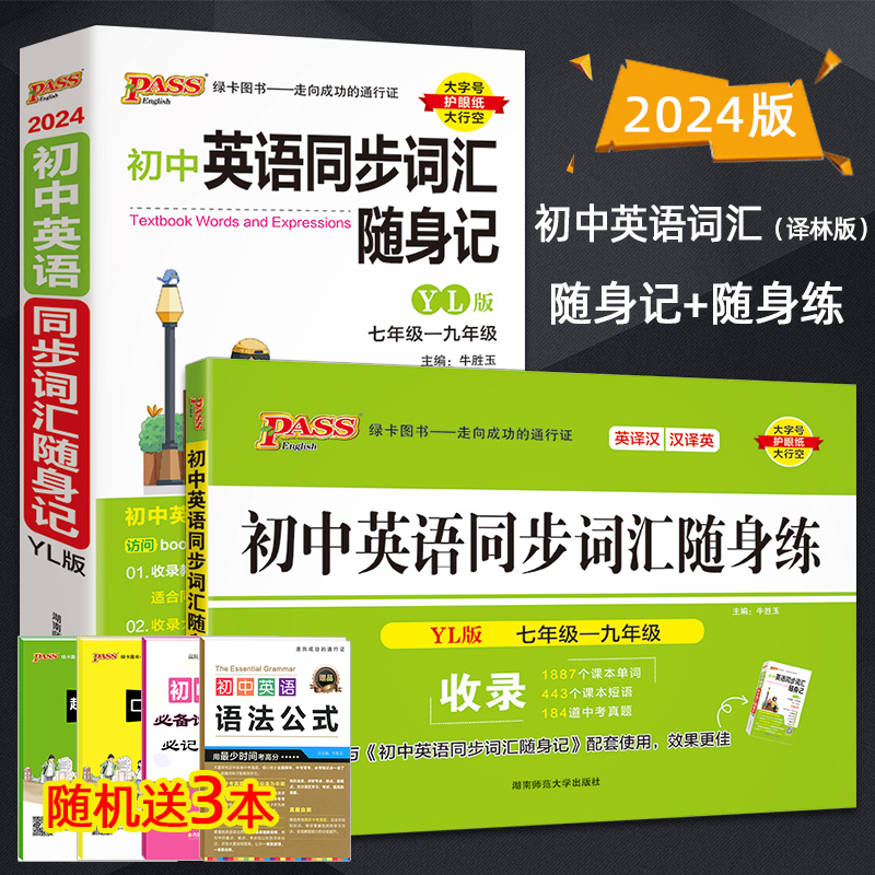 2024版初中英语同步词汇随身记+随身练共2本译林版YL中学教辅七八九年级单词短语同步词汇练习册初一二三中考复习资料PASS绿卡图书-封面