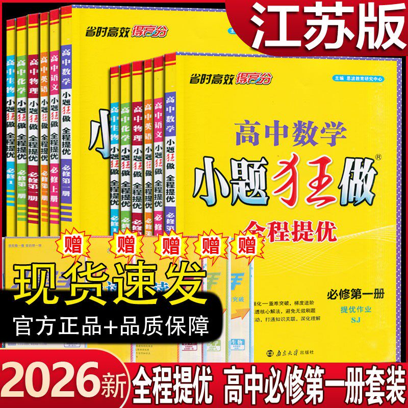 高一小题狂做全程提优版图片