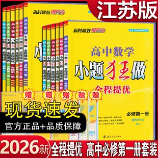 2026新高中小题狂做全程提优必修二语文数学英语物理化学生物苏教版 高一下册课本同步提优练习含答案 小题狂做必修二提优版