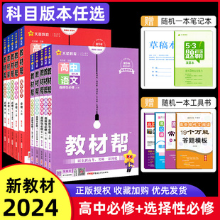 2024 高一必修第二册 教材帮高一高二数学英语语文政治历史地理生物物理化学必修选择性必修第一二三四册人教苏教湘教鲁科版 2025版