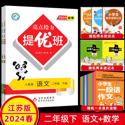 2024春亮点给力提优班二年级下语文人教数学苏教套装2本 2年级下册同步提优练习含答案 亮点提优班二年级下册