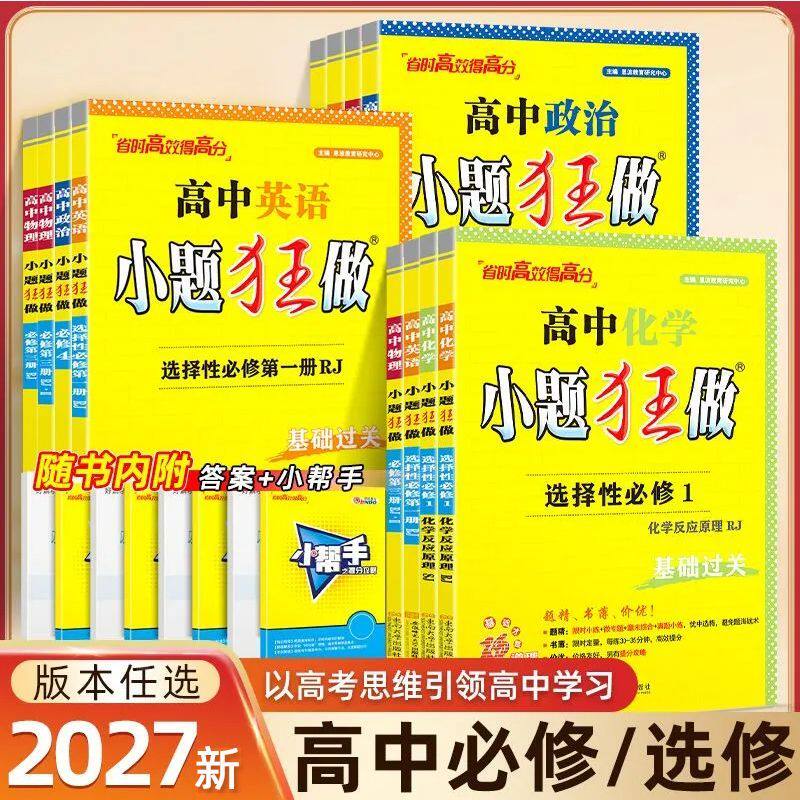 2026版小题狂做高一高二上下册图片